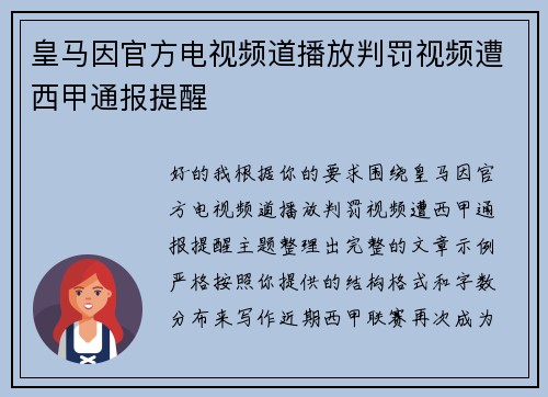 皇马因官方电视频道播放判罚视频遭西甲通报提醒