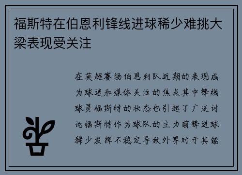 福斯特在伯恩利锋线进球稀少难挑大梁表现受关注