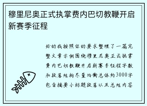 穆里尼奥正式执掌费内巴切教鞭开启新赛季征程