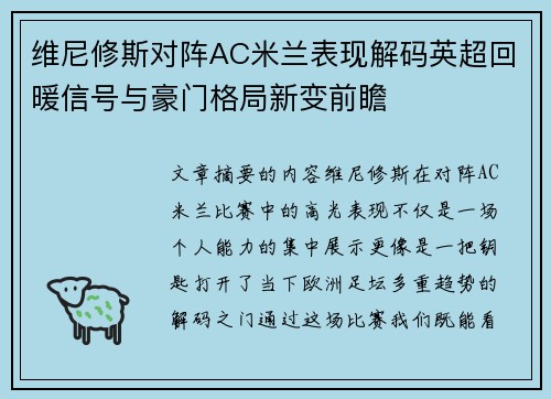 维尼修斯对阵AC米兰表现解码英超回暖信号与豪门格局新变前瞻