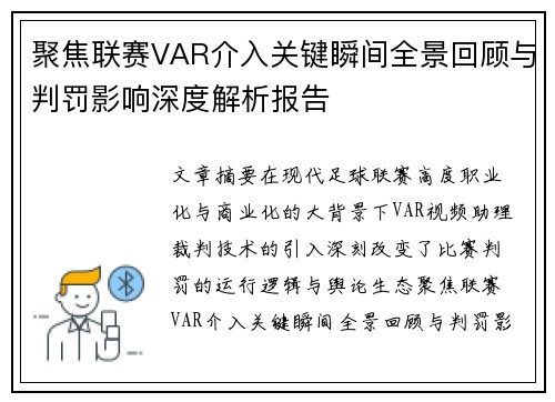 聚焦联赛VAR介入关键瞬间全景回顾与判罚影响深度解析报告 聚焦联赛VAR介入关键瞬间全景回顾与判罚影响深度解析报告