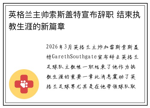 英格兰主帅索斯盖特宣布辞职 结束执教生涯的新篇章 英格兰主帅索斯盖特宣布辞职 结束执教生涯的新篇章