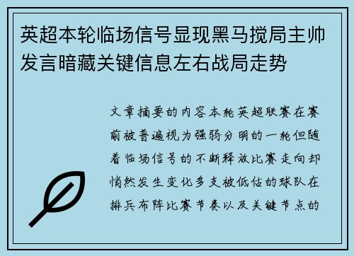 英超本轮临场信号显现黑马搅局主帅发言暗藏关键信息左右战局走势 英超本轮临场信号显现黑马搅局主帅发言暗藏关键信息左右战局走势