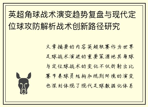 英超角球战术演变趋势复盘与现代定位球攻防解析战术创新路径研究 英超角球战术演变趋势复盘与现代定位球攻防解析战术创新路径研究