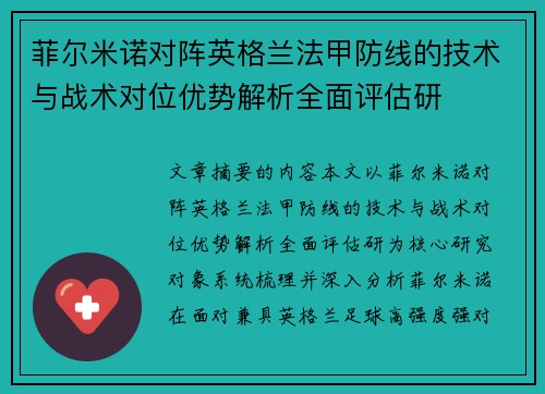 菲尔米诺对阵英格兰法甲防线的技术与战术对位优势解析全面评估研 菲尔米诺对阵英格兰法甲防线的技术与战术对位优势解析全面评估研