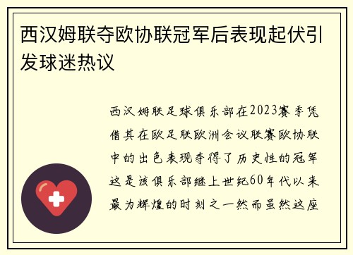 西汉姆联夺欧协联冠军后表现起伏引发球迷热议 西汉姆联夺欧协联冠军后表现起伏引发球迷热议