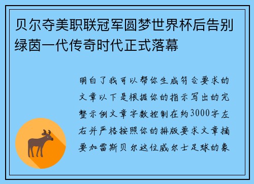 贝尔夺美职联冠军圆梦世界杯后告别绿茵一代传奇时代正式落幕