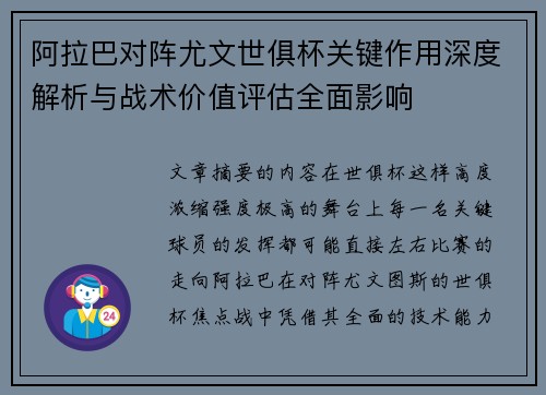 阿拉巴对阵尤文世俱杯关键作用深度解析与战术价值评估全面影响