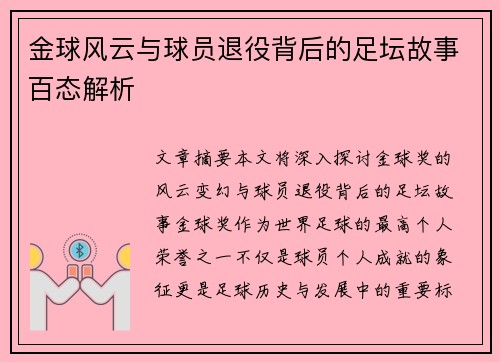 金球风云与球员退役背后的足坛故事百态解析