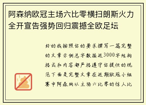 阿森纳欧冠主场六比零横扫朗斯火力全开宣告强势回归震撼全欧足坛 阿森纳欧冠主场六比零横扫朗斯火力全开宣告强势回归震撼全欧足坛