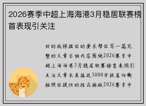 2026赛季中超上海海港3月稳居联赛榜首表现引关注