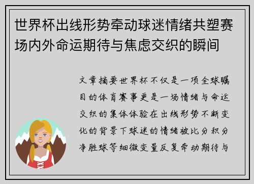世界杯出线形势牵动球迷情绪共塑赛场内外命运期待与焦虑交织的瞬间