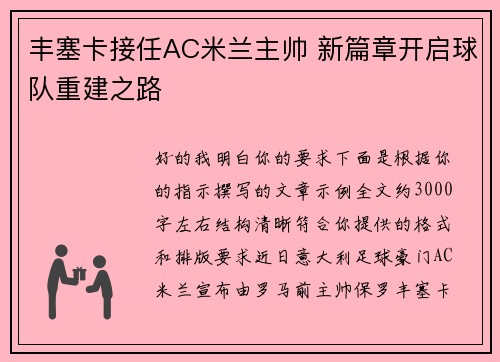 丰塞卡接任AC米兰主帅 新篇章开启球队重建之路