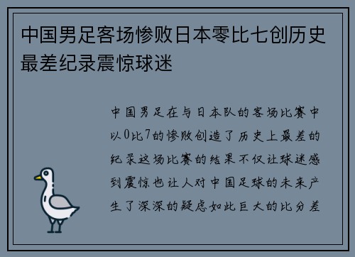 中国男足客场惨败日本零比七创历史最差纪录震惊球迷
