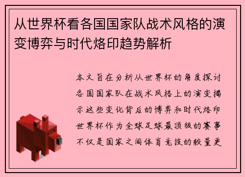 从世界杯看各国国家队战术风格的演变博弈与时代烙印趋势解析