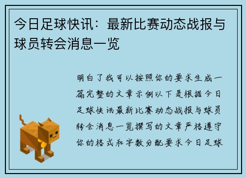今日足球快讯：最新比赛动态战报与球员转会消息一览
