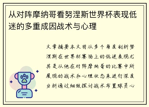 从对阵摩纳哥看努涅斯世界杯表现低迷的多重成因战术与心理