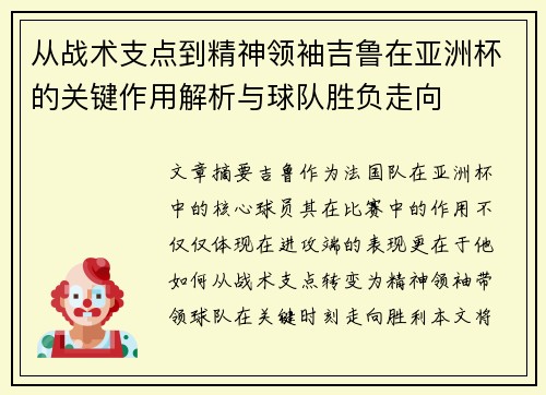 从战术支点到精神领袖吉鲁在亚洲杯的关键作用解析与球队胜负走向