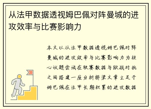 从法甲数据透视姆巴佩对阵曼城的进攻效率与比赛影响力