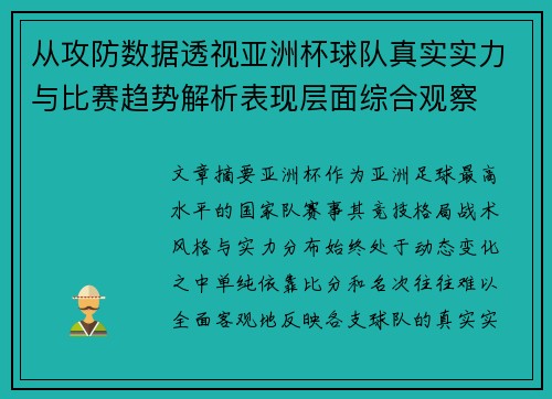 从攻防数据透视亚洲杯球队真实实力与比赛趋势解析表现层面综合观察 从攻防数据透视亚洲杯球队真实实力与比赛趋势解析表现层面综合观察