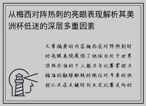 从梅西对阵热刺的亮眼表现解析其美洲杯低迷的深层多重因素