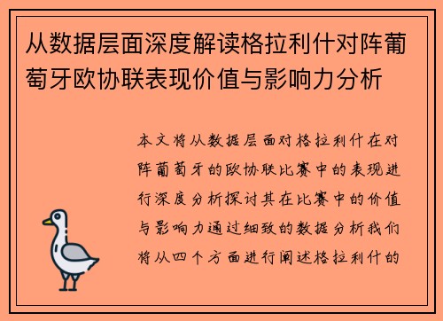 从数据层面深度解读格拉利什对阵葡萄牙欧协联表现价值与影响力分析