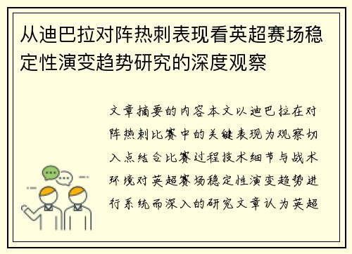 从迪巴拉对阵热刺表现看英超赛场稳定性演变趋势研究的深度观察