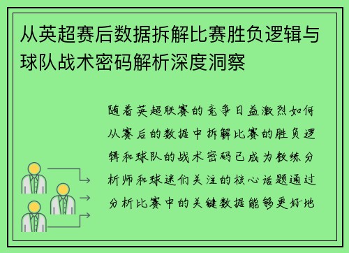 从英超赛后数据拆解比赛胜负逻辑与球队战术密码解析深度洞察 从英超赛后数据拆解比赛胜负逻辑与球队战术密码解析深度洞察