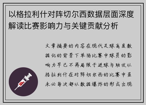 以格拉利什对阵切尔西数据层面深度解读比赛影响力与关键贡献分析