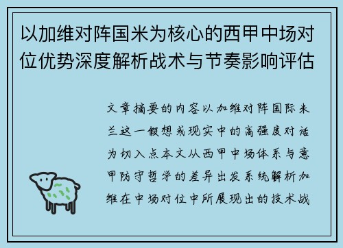 以加维对阵国米为核心的西甲中场对位优势深度解析战术与节奏影响评估 以加维对阵国米为核心的西甲中场对位优势深度解析战术与节奏影响评估