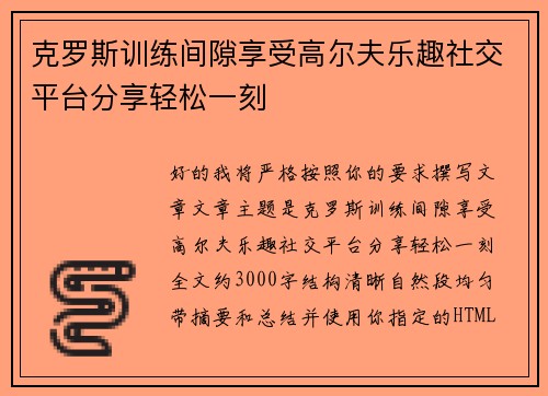 克罗斯训练间隙享受高尔夫乐趣社交平台分享轻松一刻