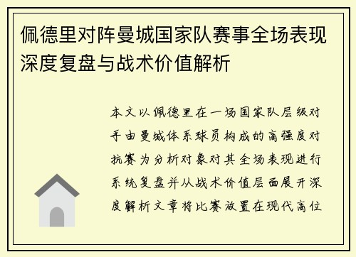 佩德里对阵曼城国家队赛事全场表现深度复盘与战术价值解析