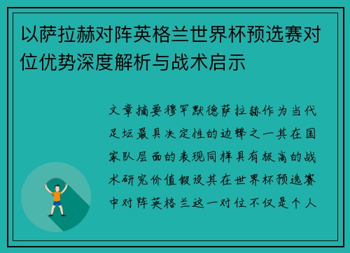 以萨拉赫对阵英格兰世界杯预选赛对位优势深度解析与战术启示
