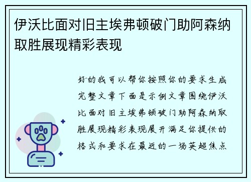 伊沃比面对旧主埃弗顿破门助阿森纳取胜展现精彩表现