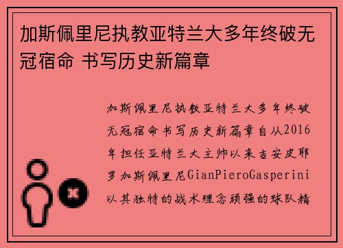 加斯佩里尼执教亚特兰大多年终破无冠宿命 书写历史新篇章