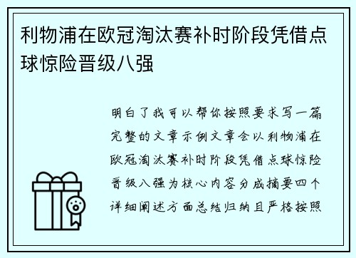 利物浦在欧冠淘汰赛补时阶段凭借点球惊险晋级八强