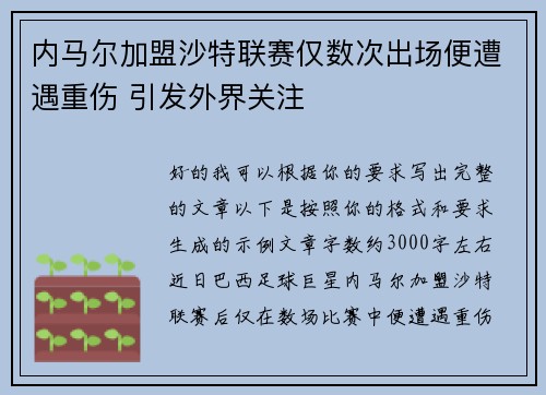 内马尔加盟沙特联赛仅数次出场便遭遇重伤 引发外界关注 内马尔加盟沙特联赛仅数次出场便遭遇重伤 引发外界关注