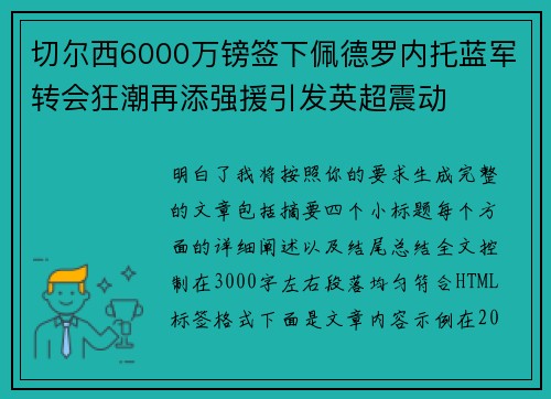 切尔西6000万镑签下佩德罗内托蓝军转会狂潮再添强援引发英超震动