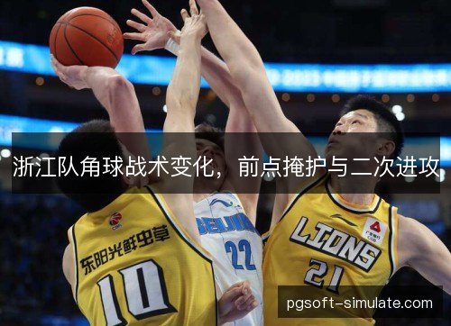 浙江队角球战术变化，前点掩护与二次进攻
