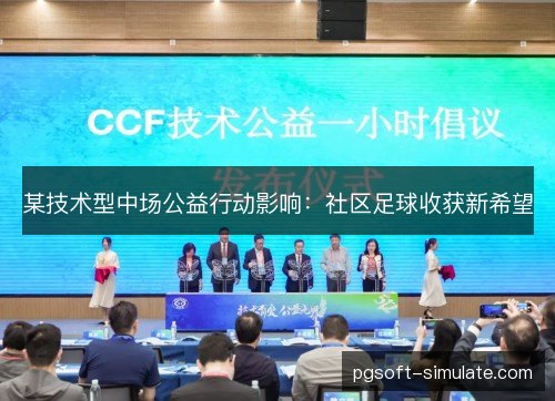 某技术型中场公益行动影响：社区足球收获新希望