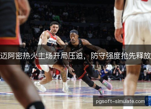 迈阿密热火主场开局压迫，防守强度抢先释放