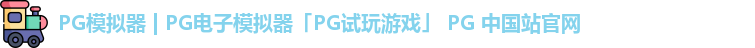 pg模拟器